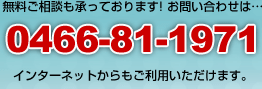 ���������k�������Ă���܂�! ���₢���킹�� 0466-81-1971